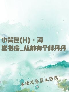 小哭包(H) - 海棠书房